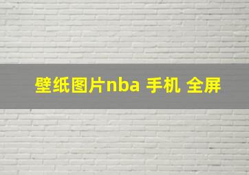 壁纸图片nba 手机 全屏